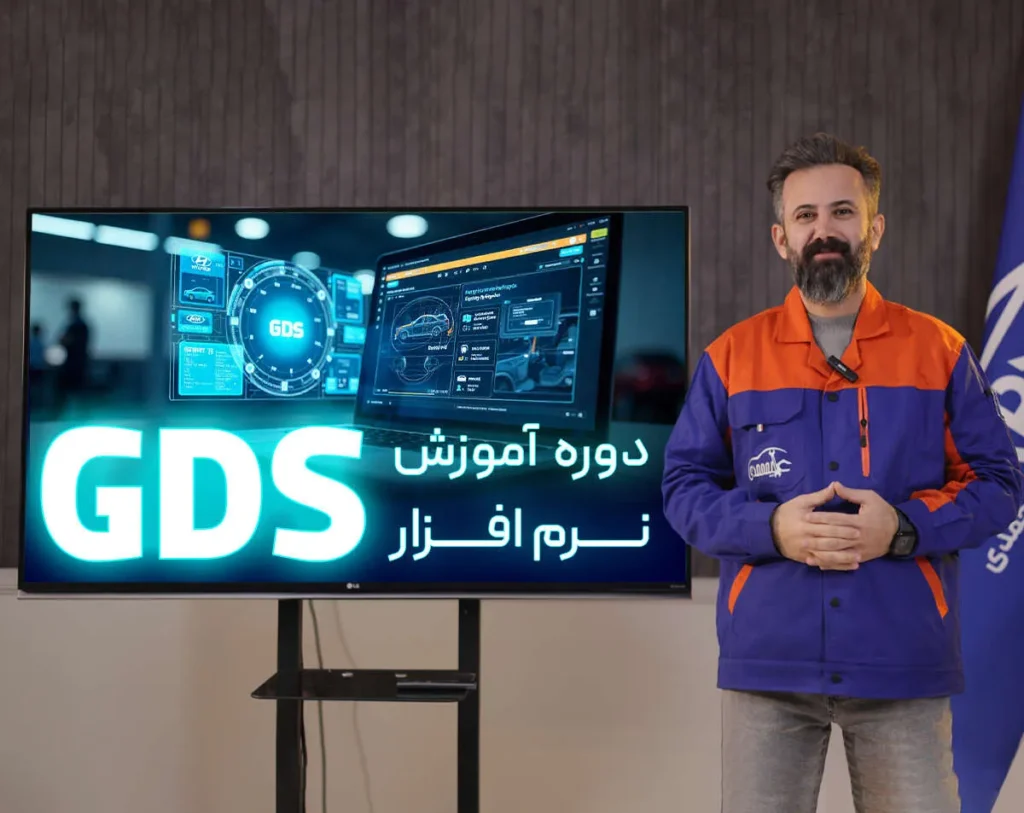 دوره آموزش GDS