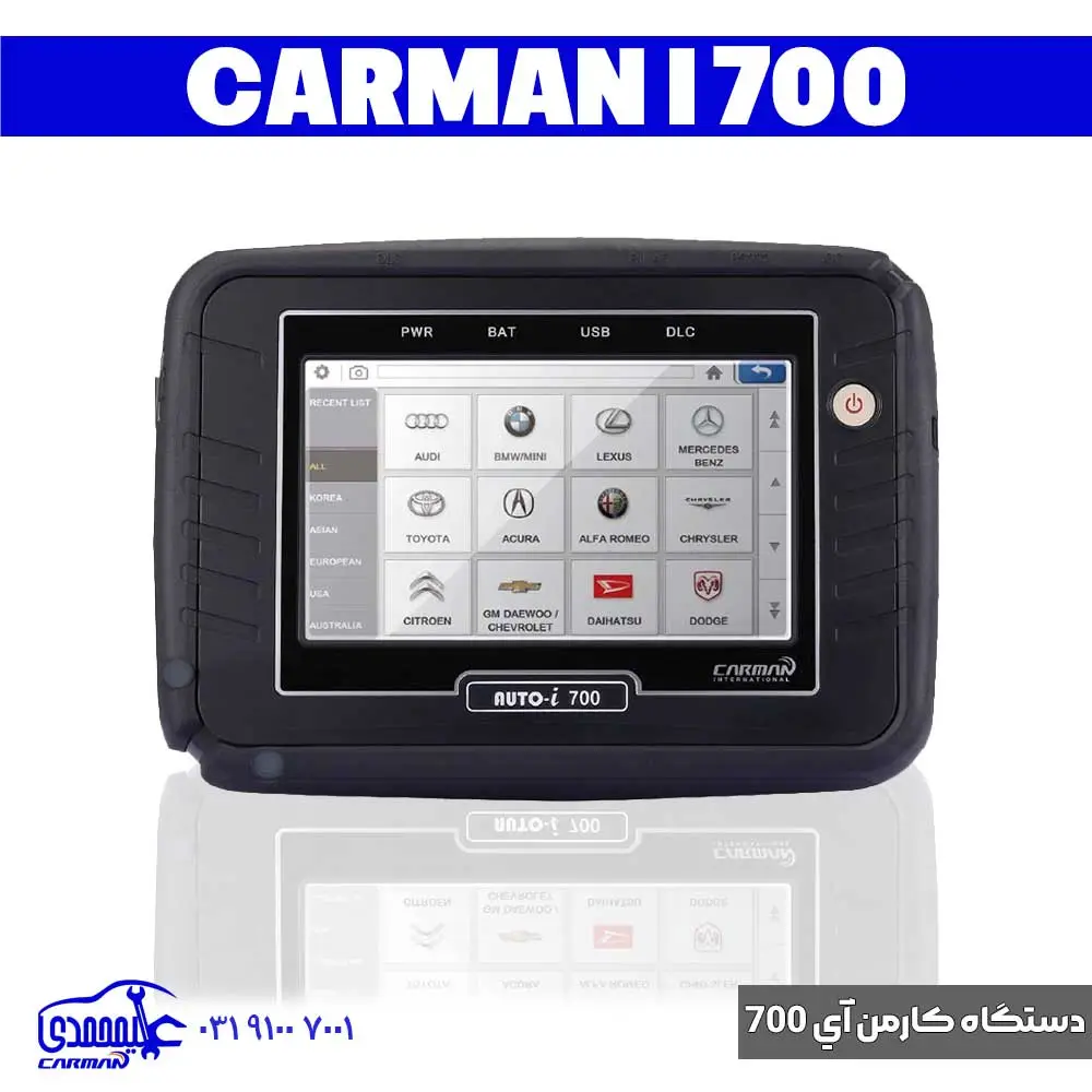 دستگاه دیاگ کارمن i700