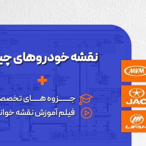 آموزش نقشه خوانی خودروهای چینی