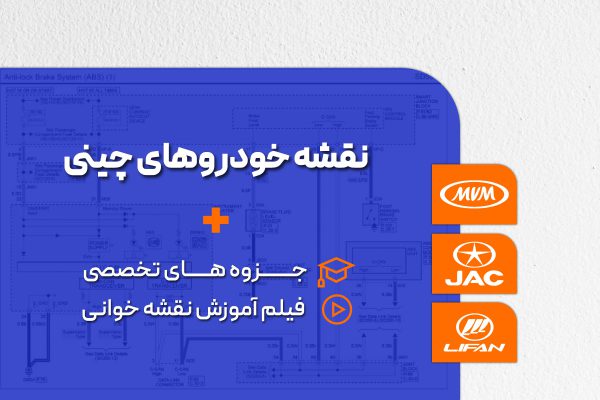 آموزش نقشه خوانی خودروهای چینی