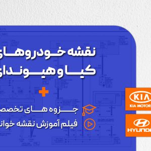 آموزش نقشه خوانی خودورهای کیا و هیوندای