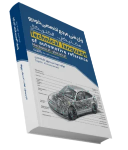 کتاب زبان تخصصی برق خودرو