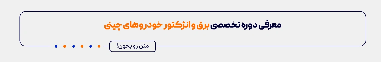معرفی دوره برق و انژکتور و آپشنال خودروهای چینی