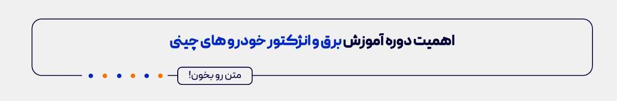 اهمیت دوره برق و انژکتور خودروهای چینی