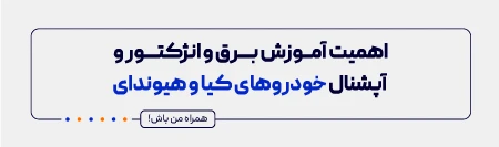 اهمیت آموزش برق و انژکتور خودروهای کیا و هیوندای