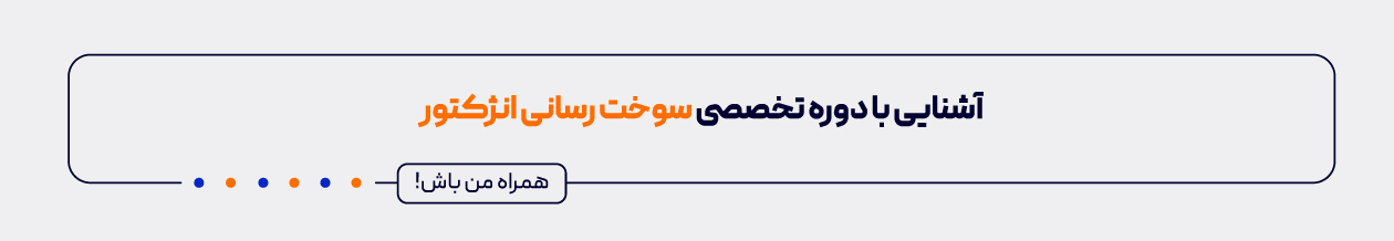 آشنایی با دوره سوخت رسانی آکادمی کارنو