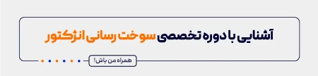 دوره آموزشی سیستم سوخت رسانی انژکتور