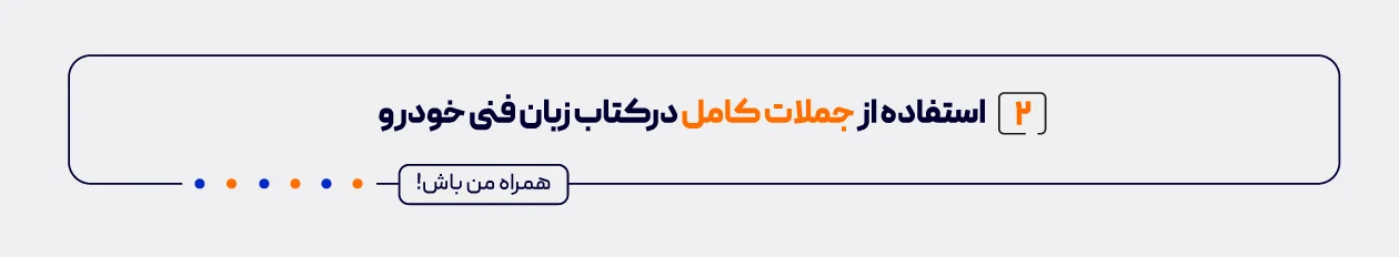 اشتفاده از جملات کامل در زبان فنی خودرو
