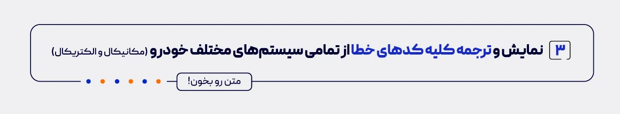 نمایش و ترجمه کلیه کدهای خطا از تمامی سیستم های خودرو