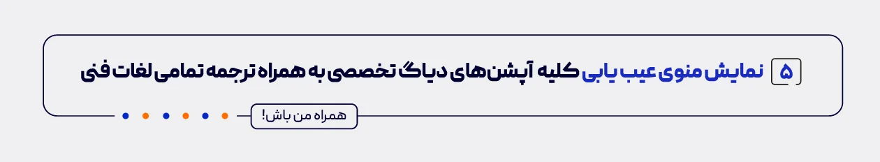 نمایش منوی عیب یابی دیاگ