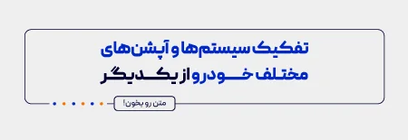 تفکیک سیستم های و آپشن های مختلف خودرو