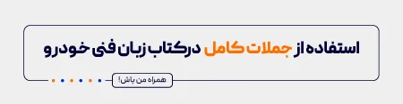 استفاده از جملات کامل در کتاب زبان فنی خودرو