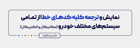نمایش و ترجمه کلیه کدهای خطا