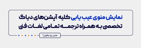 نمایش منوی عیب یابی دیاگ