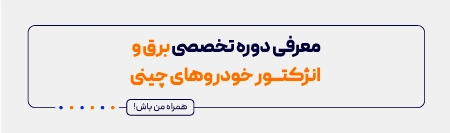 معرفی دوره برق و انژکتور خودروهای چینی