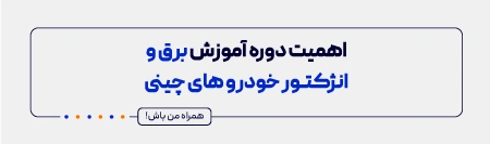 اهمیت دوره آموزش برق و انژکتور خودروهای چینی