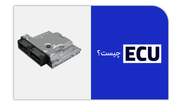 ecu چیست؟