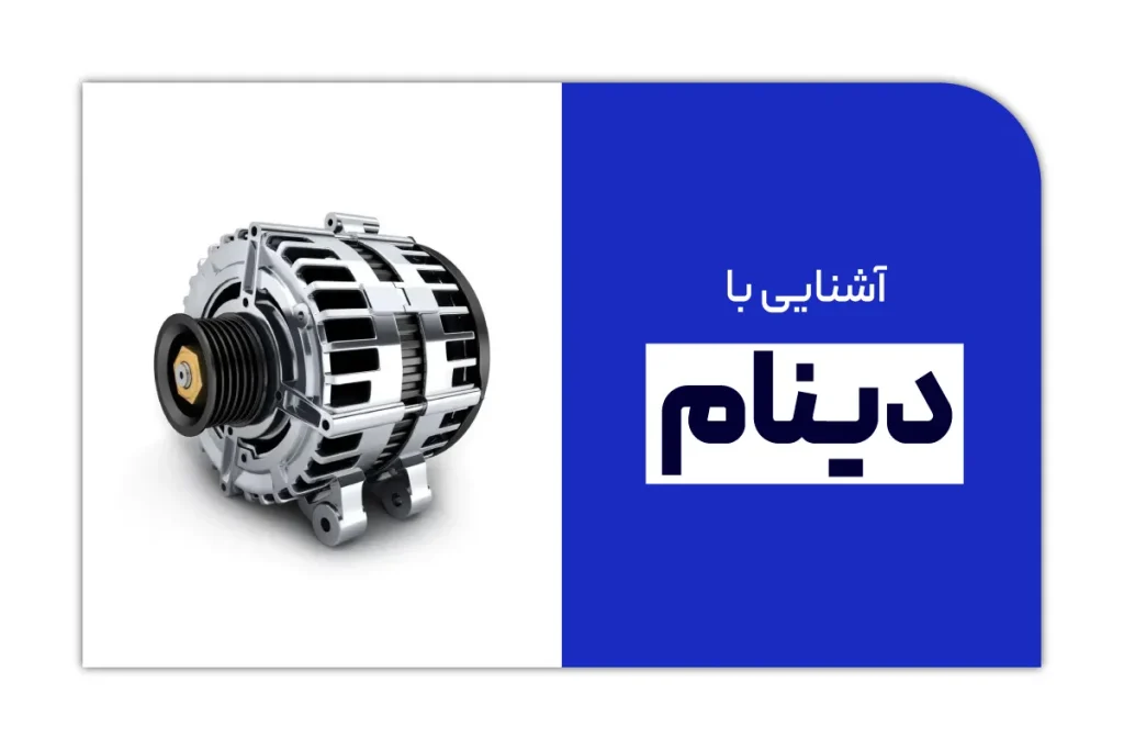 آشنایی با دینام و وظایف آن