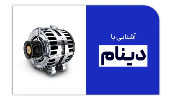 آشنایی با دینام و وظایف آن