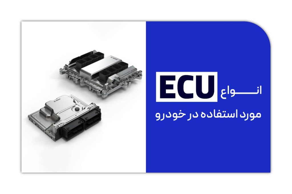 معرفی 7 تا از انواع ecu