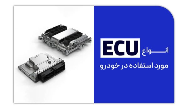 معرفی 7 تا از انواع ecu