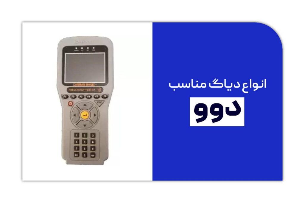 دیاگ مناسب دوو