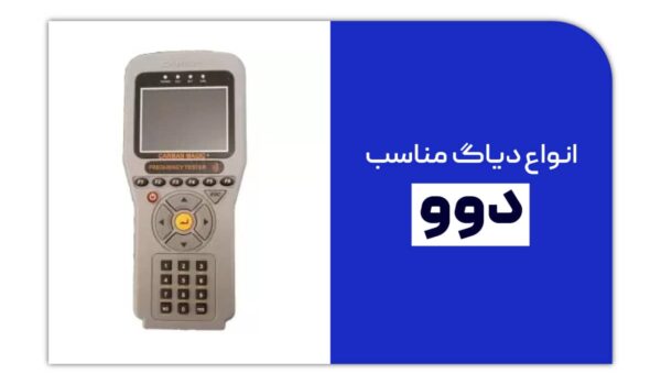 دیاگ مناسب دوو