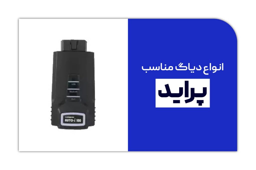 دیاگ مناسب پراید