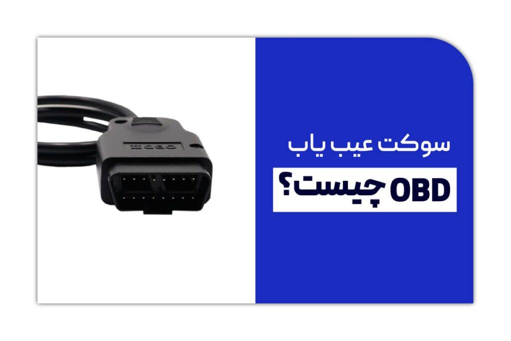 سوکت عیب یاب OBD