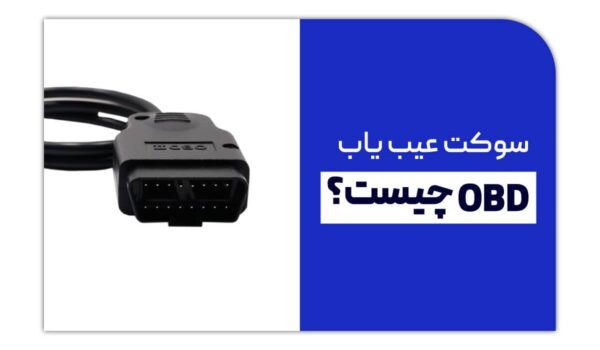 سوکت عیب یاب OBD