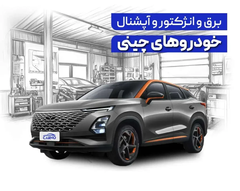 دوره برق و انژکتور و آپشنال خودروهای چینی