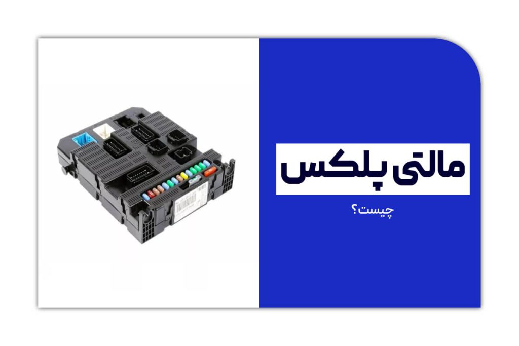 آشنایی با سیستم مالتی پلکس خودرو