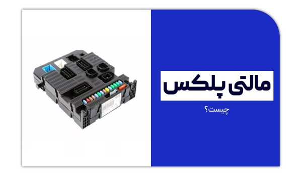 آشنایی با سیستم مالتی پلکس خودرو