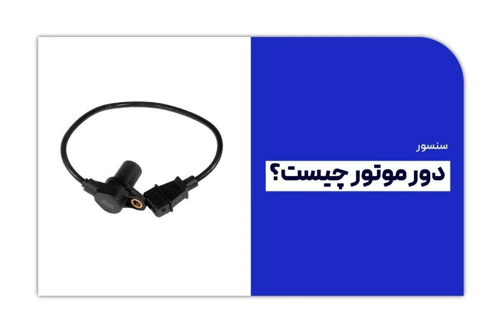 سنسور دور موتور چیست - آکادمی کارنو