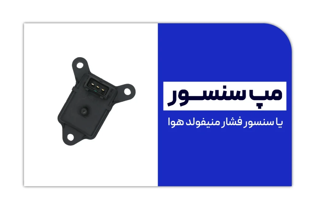 سنسور مپ یا سنسور فشار منیفولد هوا