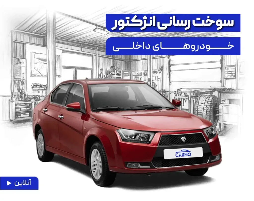 دوره آنلاین سیستم سوخت رسانی انژکتور خودروهای داخلی