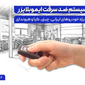 دوره آنلاین سیستم ضدسرقت خودروهای چینی