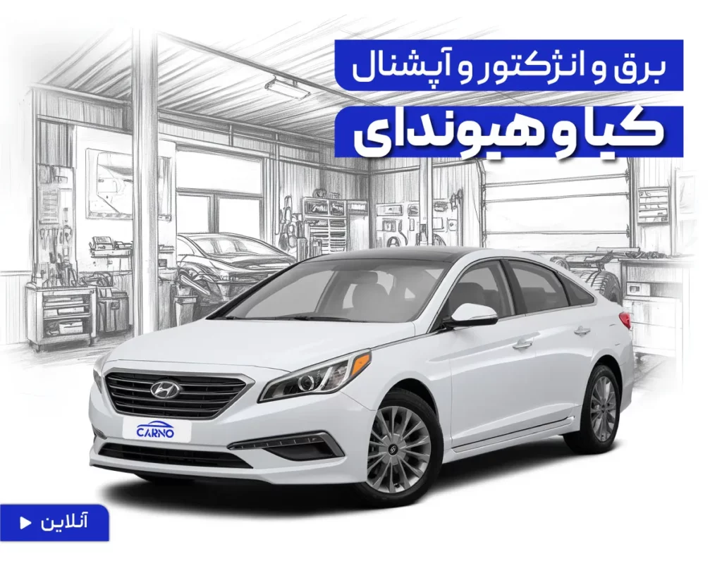 دوره آنلاین برق و انژکتور و آپشنال خودروهای کیا و هیوندای