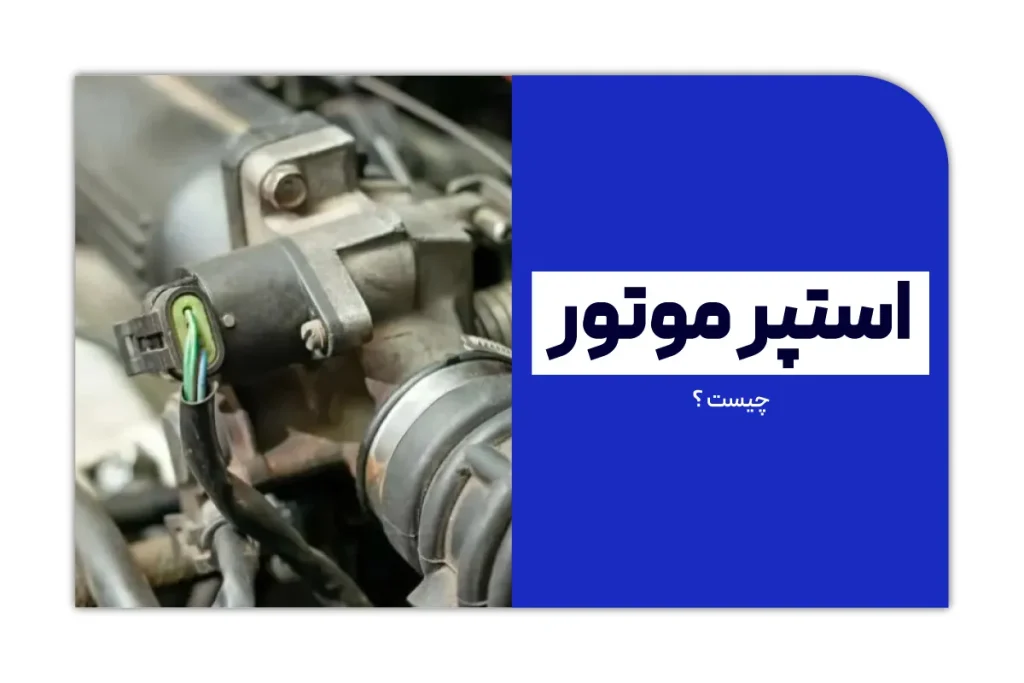 استپر موتور چیست