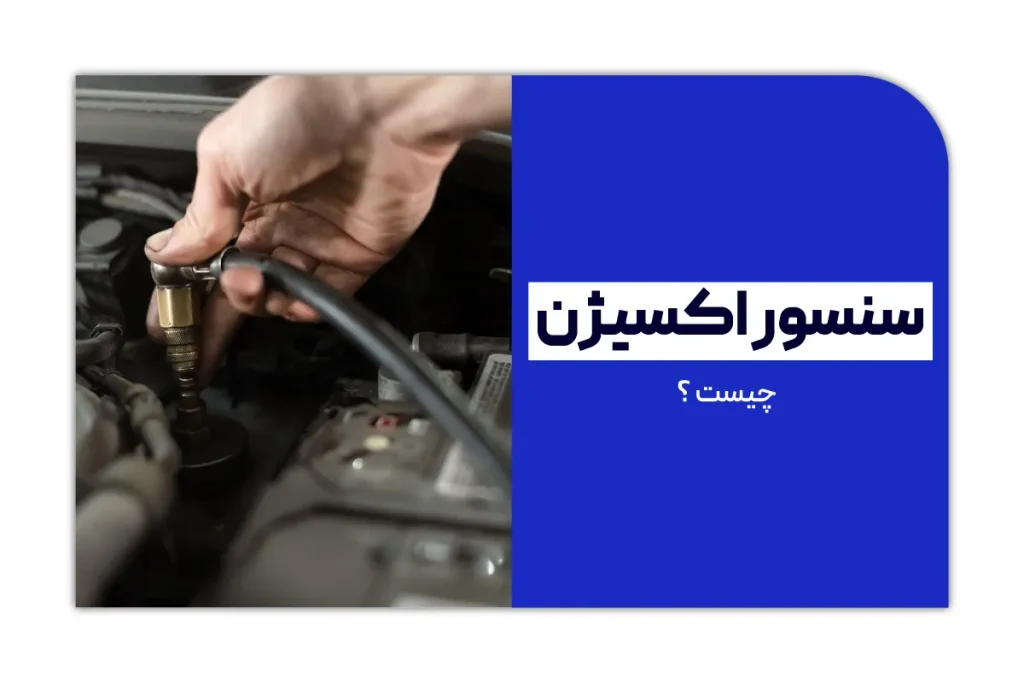 سنسور اکسیژن چیست