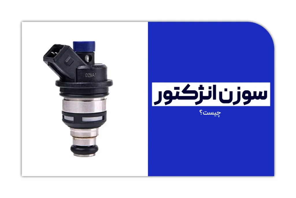 سوزن انژکتور چیست؟
