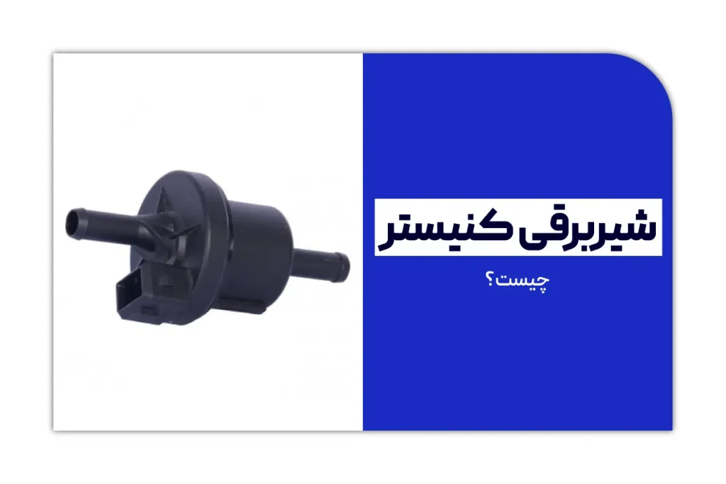 شیر برقی کنیستر چیست