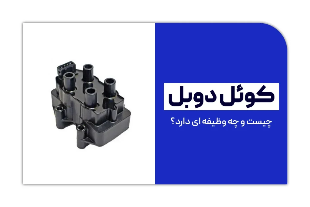کویل دوبل چیست؟