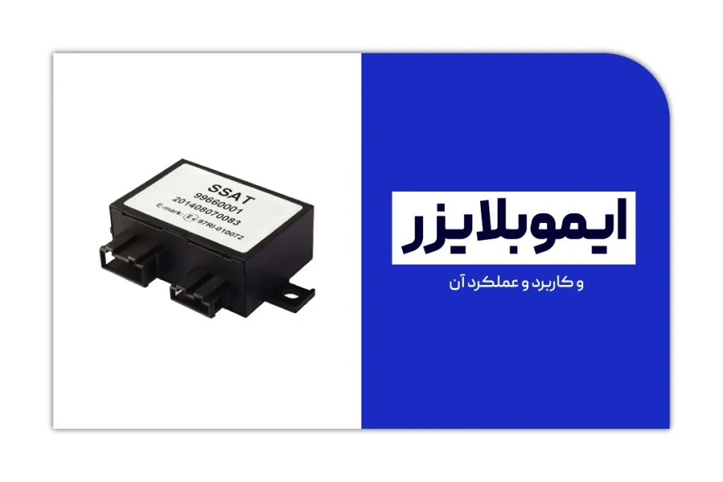 ایموبلایزر چیست