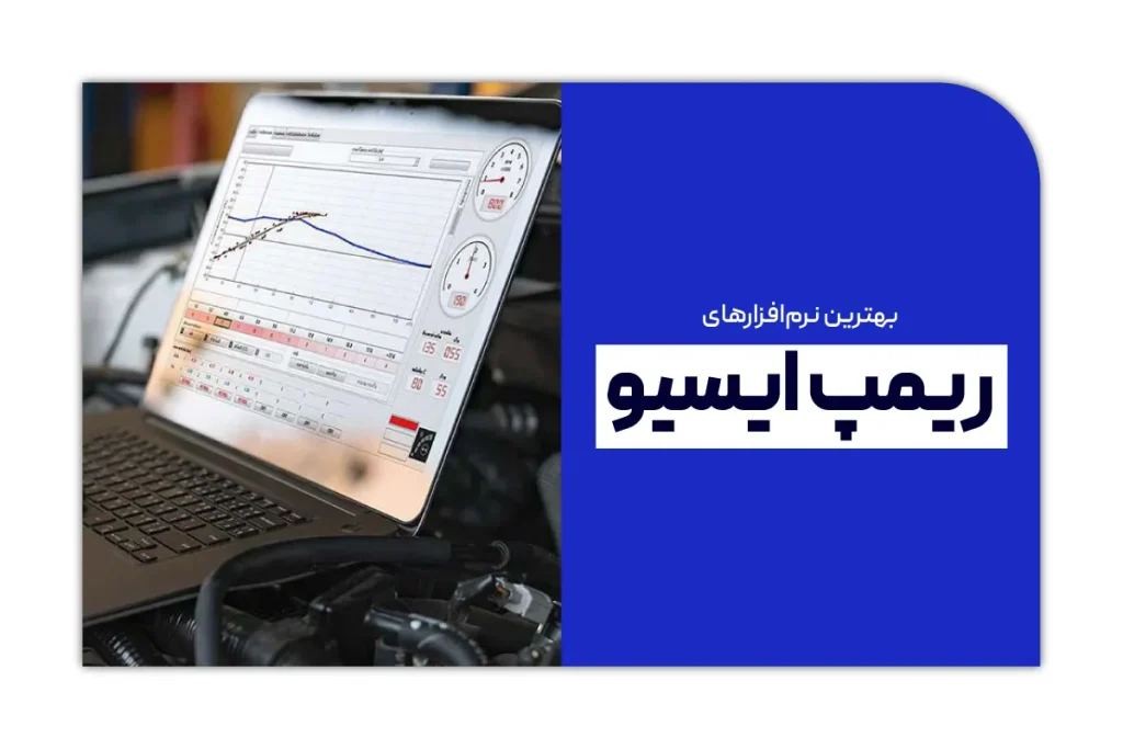 بهترین نرم افزارهای ریمپ ایسیو