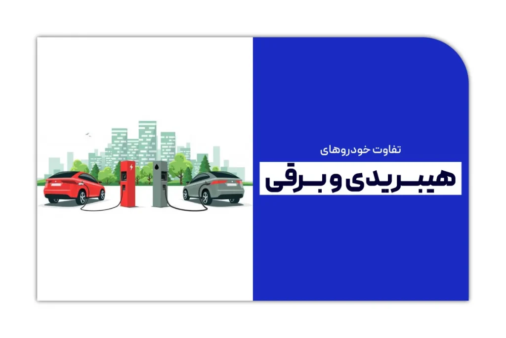 تفاوت خودروهای هیبریدی و برقی