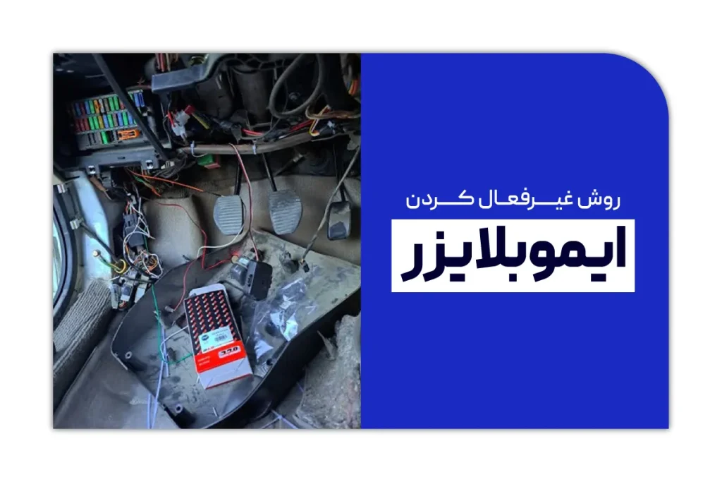 روش غیرفعال کردن ایموبلایزر