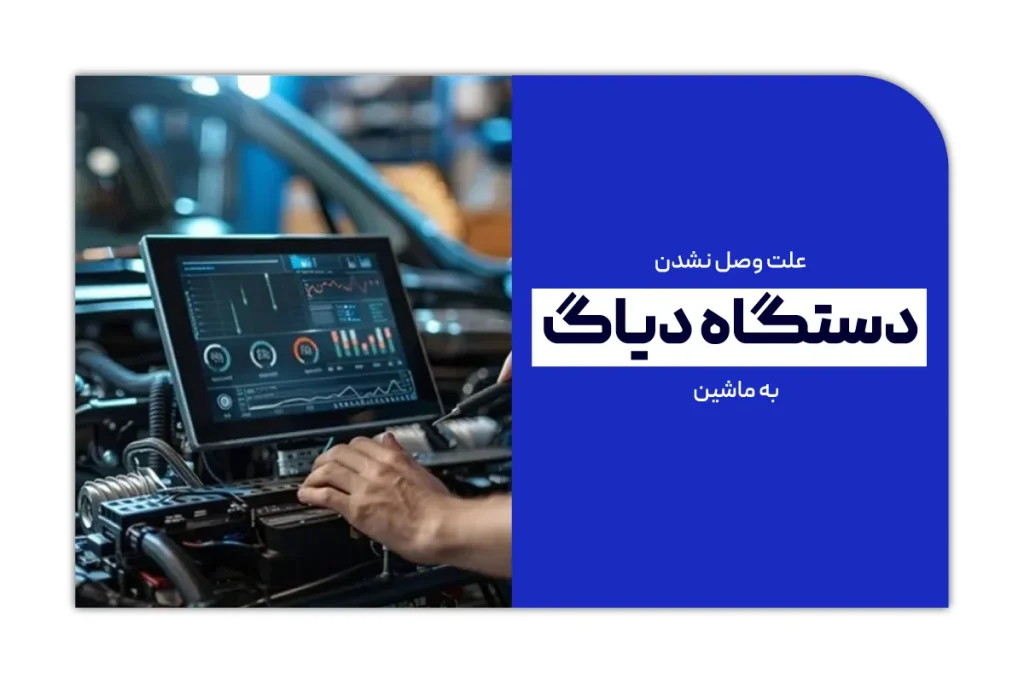 علت وصل نشدن دستگاه دیاگ به ماشین