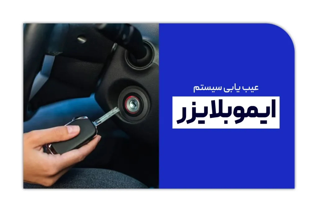 عیب یابی ایموبلایزر