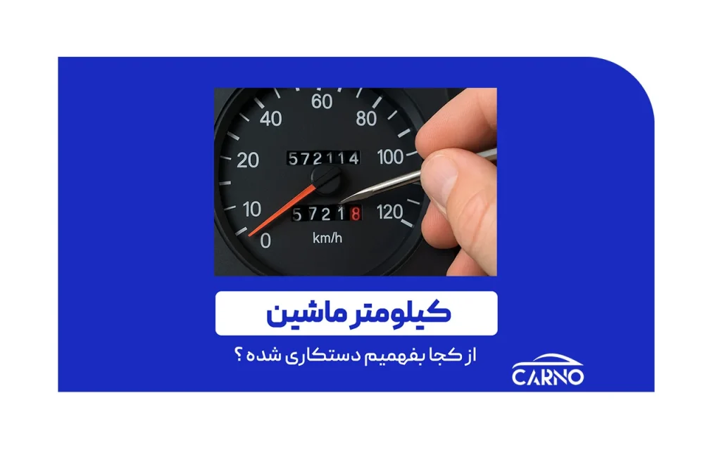 چطور بفهمیم کیلومتر ماشین دستکاری شده